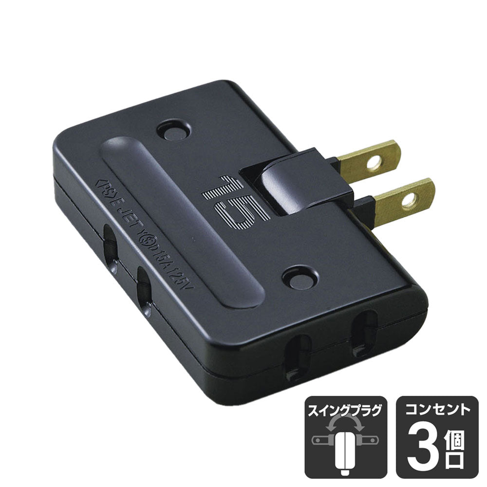 A-36H(BK) コーナータップ 3P_ELPA(エルパ・朝日電器)